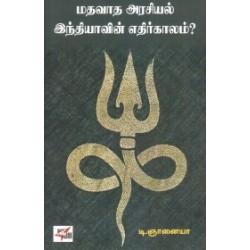 மதவாத அரசியல்: இந்தியாவின் எதிர்காலம்