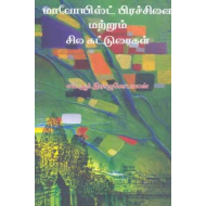 மாவோயிஸ்ட் பிரச்சினை மற்றும் சில கட்டுரைகள்