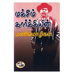 மக்சீம் கார்க்கியின் மணிமொழிகள்