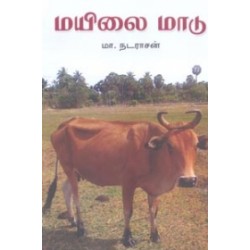 மயிலை மாடு (சிறுகதைகள்)