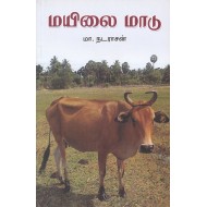 மயிலை மாடு