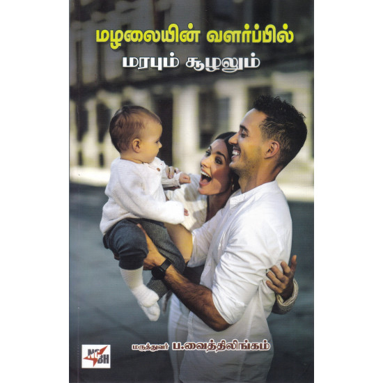 மழலையின் வளர்ப்பில் மரபும் சூழலும்