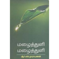 மழைத்துளி மழைத்துளி