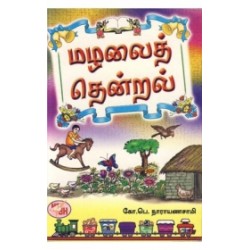 மழலைத் தென்றல்