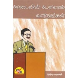 மேடையில் பேசலாம் வாருங்கள்