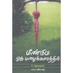 மீண்டும் ஒரு மழைக்காலத்தில்