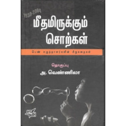 மீதமிருக்கும் சொற்கள் (நியூ செஞ்சுரி புக் ஹவுஸ்)