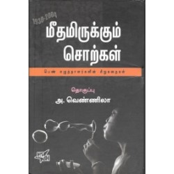 மீதமிருக்கும் சொற்கள் (நியூ செஞ்சுரி புக் ஹவுஸ்)