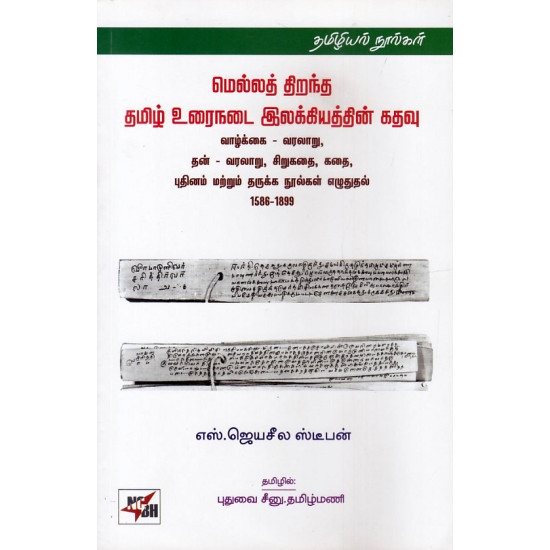 மெல்லத் திறந்த தமிழ் உரைநடை இலக்கியத்தின் கதவு