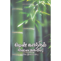 மென் காற்றில் விளை சுகமே!