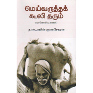 மெய்வருத்தக் கூலி தரும்