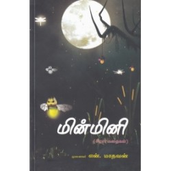 மின்மினி (மொழிபெயர்ப்பு கதைகள்)