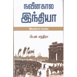 நவீனகால இந்தியா