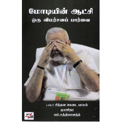 மோடியின் ஆட்சி ஒரு விமர்சனப் பார்வை மோடியின் ஆட்சி ஒரு விமர்சனப் பார்வை