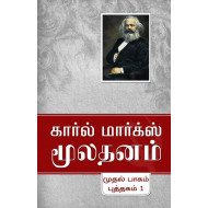 மூலதனம் | Das Capital (3 பாகங்கள்)