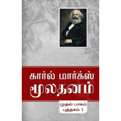 மூலதனம் | Das Capital (3 பாகங்கள்)