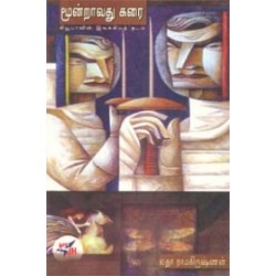 மூன்றாவது கரை