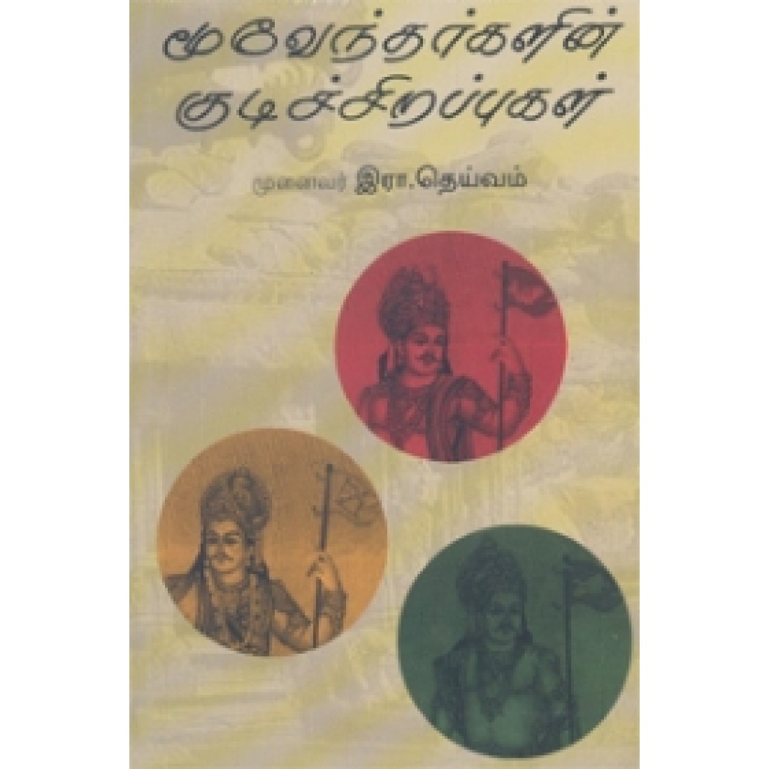 மூவேந்தர்களின் குடிச் சிறப்புகள் இராதெய்வம் நியூ செஞ்சுரி புக் ஹவுஸ்