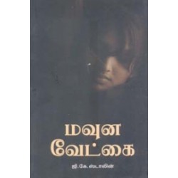 மவுன வேட்கை