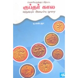 மௌரியருக்குப் பிற்பட்ட குப்தர் கால வருவாய் அமைப்பு முறை