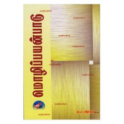 மொழிப்பயன்பாடு