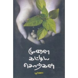 முளை கட்டிய சொற்கள்