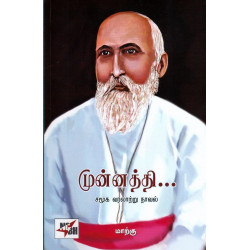 முன்னத்தி... சமூக வரலாற்று நாவல்