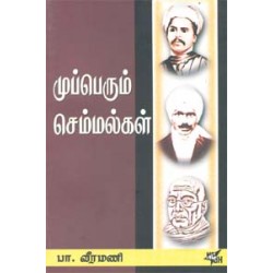 முப்பெரும் செம்மல்கள் முப்பெரும் செம்மல்கள்