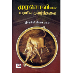 முரசொலியின் மடியில் தவழ்ந்தவை