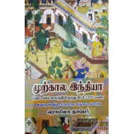 முற்கால இந்தியா: தொடக்கக் காலத்திலிருந்து கி.பி.1300 வரை