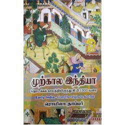 முற்கால இந்தியா: தொடக்கக் காலத்திலிருந்து கி.பி.1300 வரை