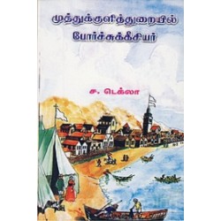 முத்துக்குளித்துறையில் போர்ச்சுக்கீசியர்