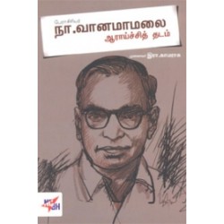 நா. வானமாமலை ஆராய்ச்சித் தடம்