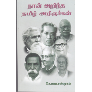 நான் அறிந்த தமிழ் அறிஞர்கள்
