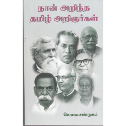 நான் அறிந்த தமிழ் அறிஞர்கள் நான் அறிந்த தமிழ் அறிஞர்கள்
