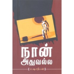 நான் அதுவல்ல