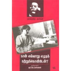 நான் எவ்வாறு எழுதக் கற்றுக் கொண்டேன் நான் எவ்வாறு எழுதக் கற்றுக் கொண்டேன்