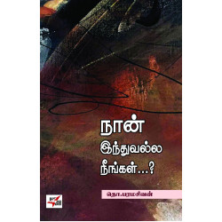 நான் இந்துவல்ல நீங்கள்...?