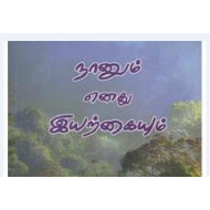 நானும் எனது இயற்கையும்