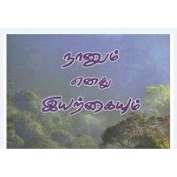 நானும் எனது இயற்கையும்