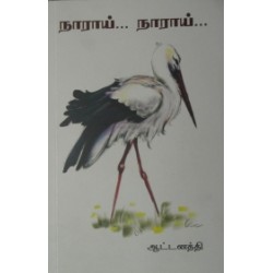 நாராய்... நாராய்...