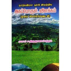 நாற்கவிராச நம்பி இயற்றிய அகப்பொருள் விளக்கம்