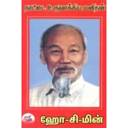 நாட்டை உருவாக்கிய மனிதன் ஹோசிமின்