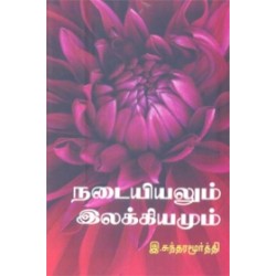 நடையியலும் இலக்கியமும்