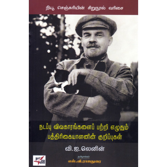 நடப்பு விவகாரங்களைப் பற்றி எழுதும் பத்திரிகையாளனின் குறிப்புகள்