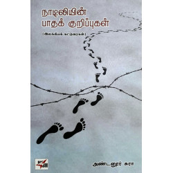 நாடிலியின் பாதக் குறிப்புகள்