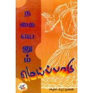 நகையெனும் மெய்ப்பாடு