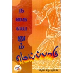 நகையெனும் மெய்ப்பாடு