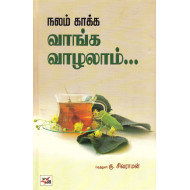 நலம் காக்க வாங்க வாழலாம்