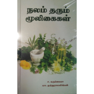 நலம் தரும் மூலிகைகள்